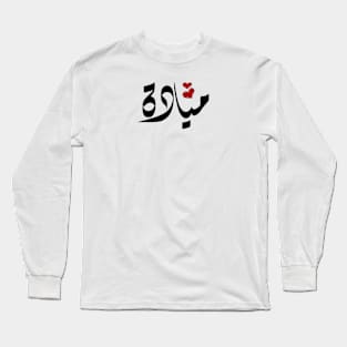 Mayada Arabic name ميادة Long Sleeve T-Shirt